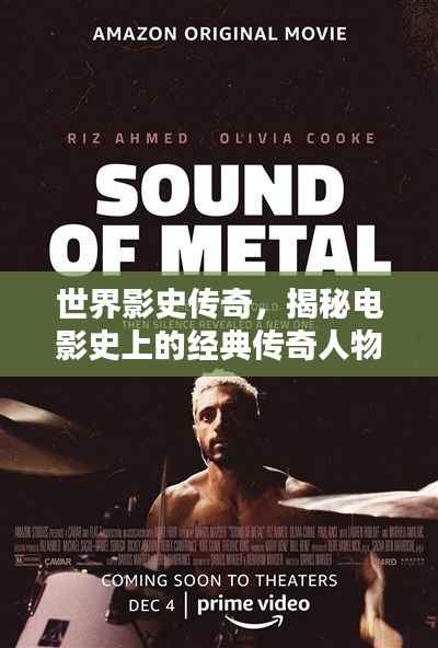 世界影史传奇,揭秘电影史上的经典传奇人物与佳作排名