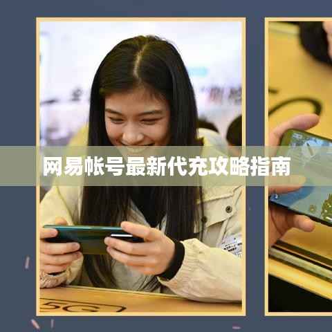 网易帐号最新代充攻略指南