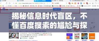 揭秘信息时代盲区,不懂百度搜索的尴尬与探寻之路