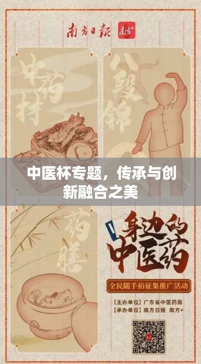中医杯专题,传承与创新融合之美