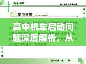 高中机车启动问题深度解析,从理论到实践,全方位解析启动难题!