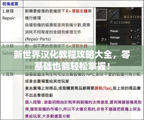 新世界汉化教程攻略大全,零基础也能轻松掌握!