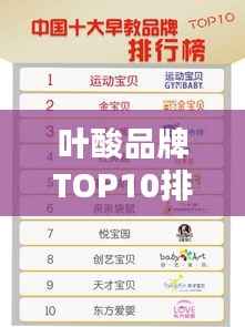 叶酸品牌TOP10排行榜,权威推荐,百度收录标准!