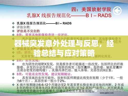 器械突发意外处理与反思,经验总结与应对策略