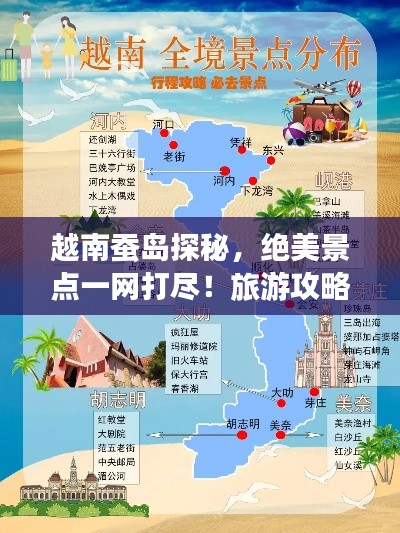 越南蚕岛探秘,绝美景点一网打尽!旅游攻略大揭秘