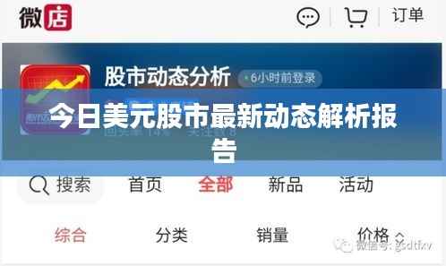 今日美元股市最新动态解析报告