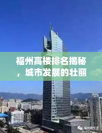 福州高楼排名揭秘,城市发展的壮丽画卷