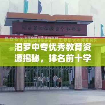 汨罗中专优秀教育资源揭秘,排名前十学校及资源分布解读