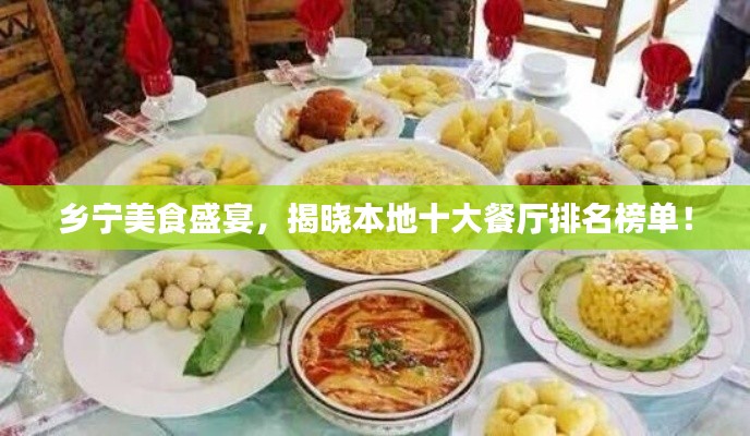 乡宁美食盛宴,揭晓本地十大餐厅排名榜单!