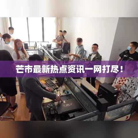 芒市最新热点资讯一网打尽!