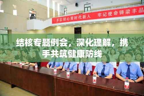 结核专题例会,深化理解,携手共筑健康防线