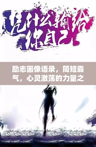 励志画像语录,简短霸气,心灵激荡的力量之源