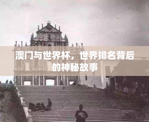 澳门与世界杯,世界排名背后的神秘故事