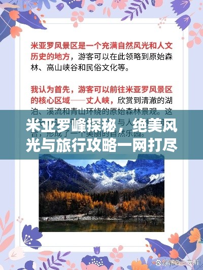 米亚罗峰探秘,绝美风光与旅行攻略一网打尽!