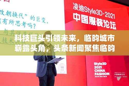 科技巨头引领未来,临昀城市崭露头角,头条新闻聚焦临昀科技进展