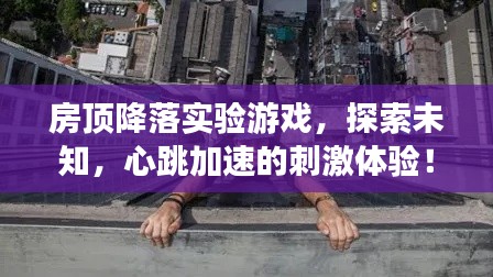 房顶降落实验游戏,探索未知,心跳加速的刺激体验!