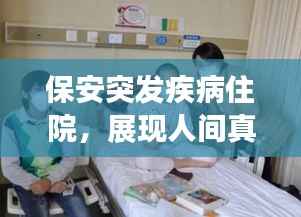 保安突发疾病住院,展现人间真情与关怀的力量