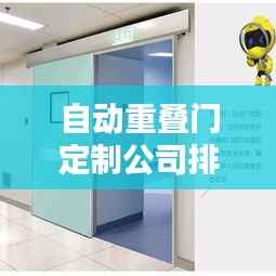 自动重叠门定制公司排名大揭秘!