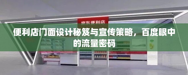 便利店门面设计秘笈与宣传策略,百度眼中的流量密码