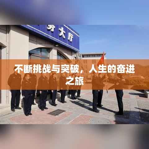 不断挑战与突破,人生的奋进之旅