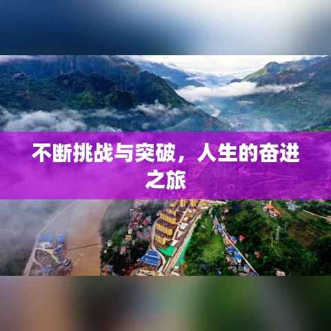 不断挑战与突破,人生的奋进之旅