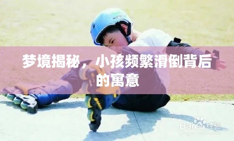 梦境揭秘,小孩频繁滑倒背后的寓意