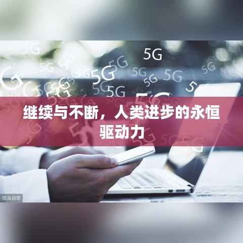 继续与不断,人类进步的永恒驱动力