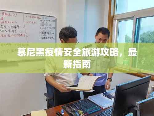 慕尼黑疫情安全旅游攻略，最新指南