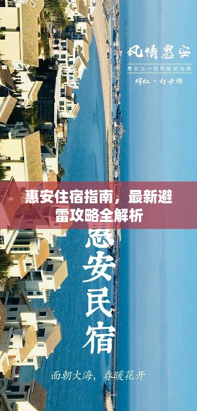 惠安住宿指南,最新避雷攻略全解析