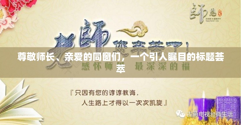 尊敬师长、亲爱的同窗们,一个引人瞩目的标题荟萃