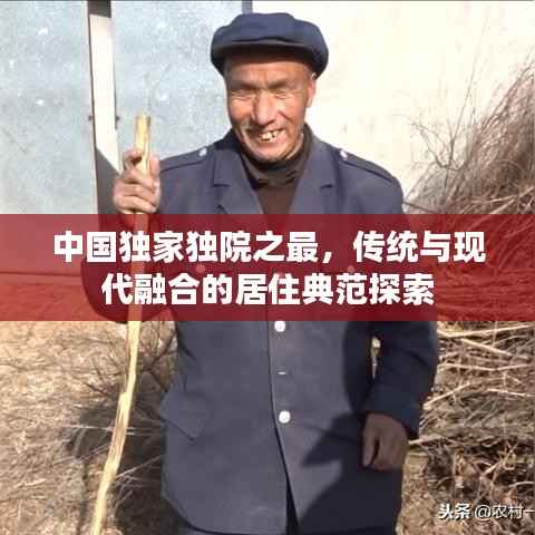 中国独家独院之最，传统与现代融合的居住典范探索