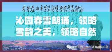沁园春雪朗诵,领略雪韵之美,领略自然之魅力