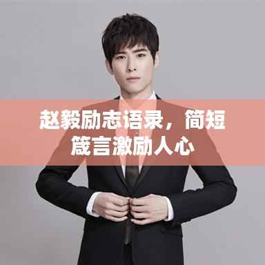 赵毅励志语录,简短箴言激励人心