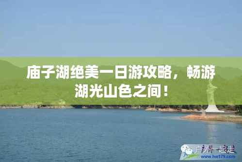 庙子湖绝美一日游攻略,畅游湖光山色之间!