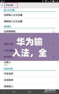 华为输入法,全面解析,让你百度一次就懂!