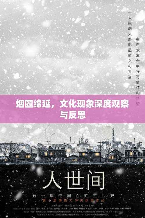 烟圈绵延,文化现象深度观察与反思