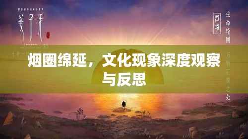 烟圈绵延,文化现象深度观察与反思