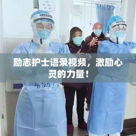 励志护士语录视频,激励心灵的力量!