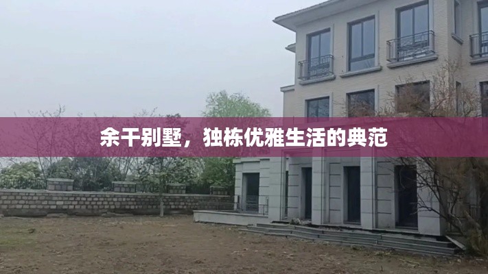 余干别墅，独栋优雅生活的典范