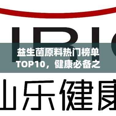 益生菌原料热门榜单TOP10,健康必备之选