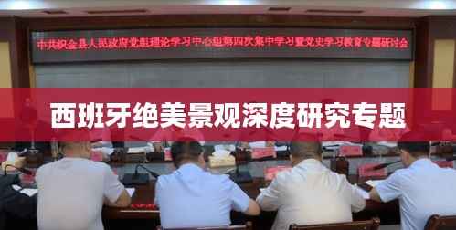 西班牙绝美景观深度研究专题