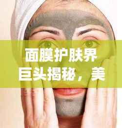 面膜护肤界巨头揭秘,美国排名前十品牌榜单!