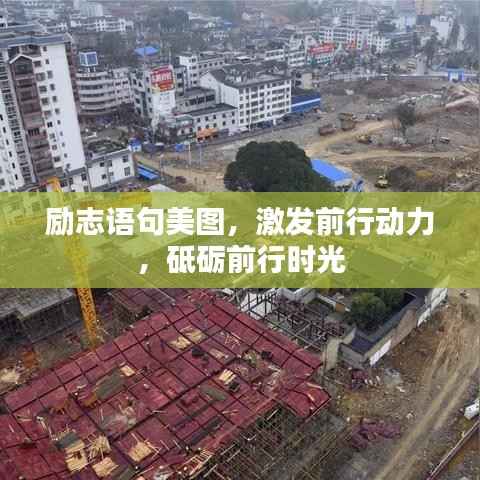 励志语句美图,激发前行动力,砥砺前行时光