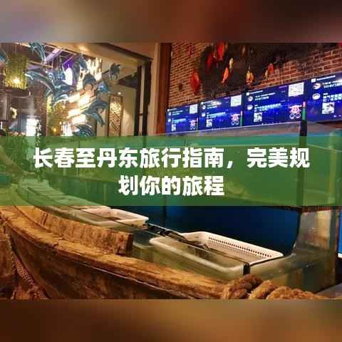 长春至丹东旅行指南，完美规划你的旅程