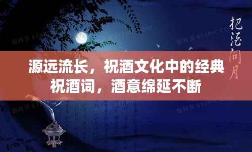 源远流长,祝酒文化中的经典祝酒词,酒意绵延不断