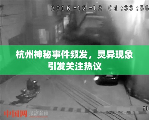 杭州神秘事件频发,灵异现象引发关注热议