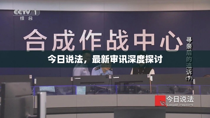 今日说法,最新审讯深度探讨