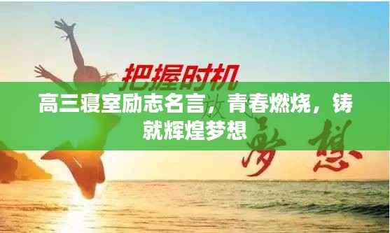 高三寝室励志名言,青春燃烧,铸就辉煌梦想