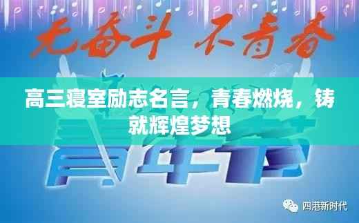 高三寝室励志名言,青春燃烧,铸就辉煌梦想