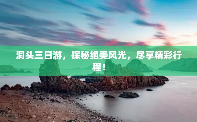 洞头三日游,探秘绝美风光,尽享精彩行程!